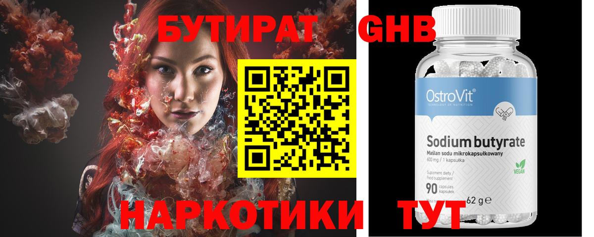 БУТИРАТ  Новомосковск  Бутират бутик 