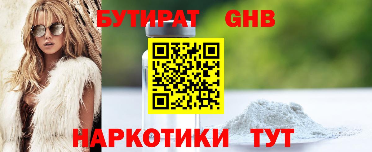 БУТИРАТ оксибутират Новомосковск