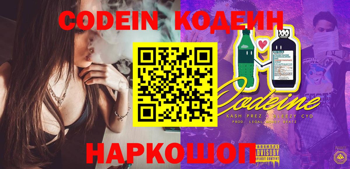 Новомосковск  Кодеиновый сироп Lean Purple Drank  Codein напиток Lean (лин)  Вход с VPN 