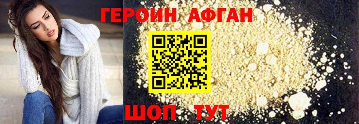 Героин афганец Новомосковск